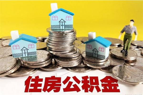 韩城离职了要多久才能取公积金（离职多久才能取住房公积金）