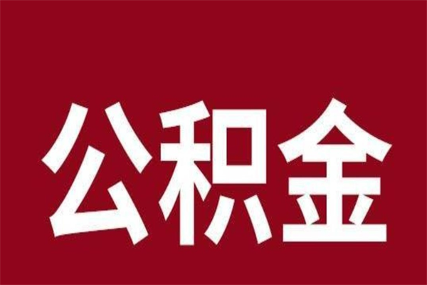韩城公积金取了有什么影响（住房公积金取了有什么影响吗）