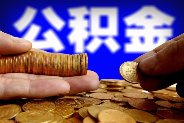 韩城封存人员公积金帮取（封存状态下的公积金如何提取）