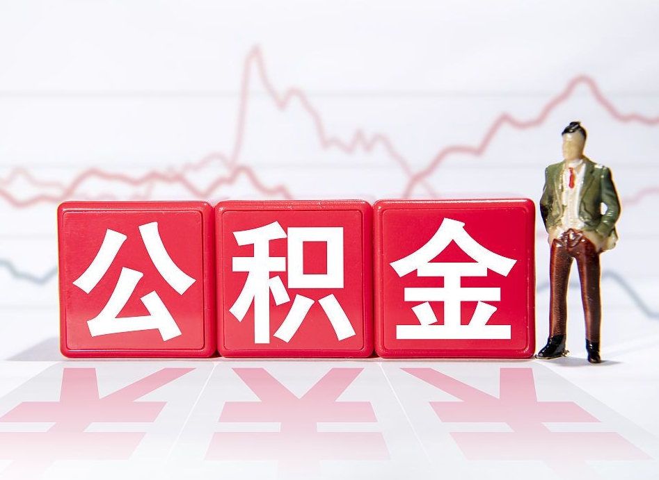 韩城住房公积金怎么领取（如何领取住房公基金）