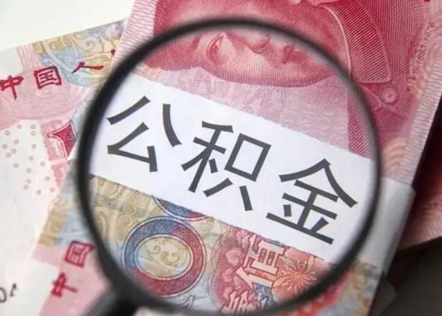 韩城离职后住房公积金取出（离职后公积金取出来有什么影响）