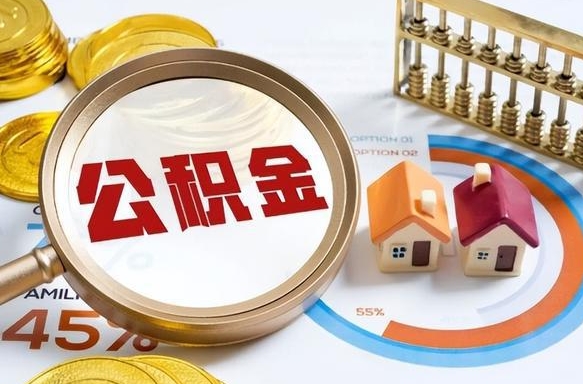 韩城补充住房公积金帮取（补充住房公积金怎么取）