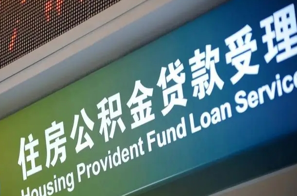 韩城公积金封存取（住房公积金封存提取流程）